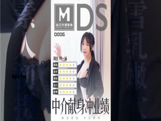 MDS006-中介献身冲业绩-叶一涵