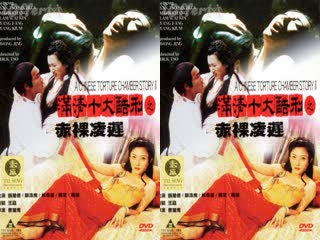 【满清十大酷刑2赤裸凌迟.Chinese.Torture.Chamber.Story.II.1998】