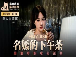 國產麻豆AV~貓爪影像~MMZ035~名媛的下午茶~新人女優~趙一曼
