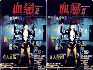 【香港~三级】血恋~2~1995~A~I~修复版~中字