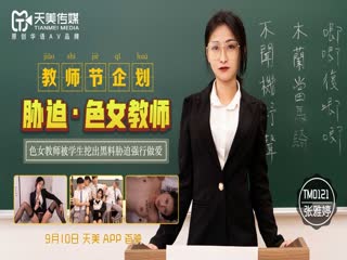 教师节企划胁迫色女教师~色老师被学生挖黑料胁迫强行做爱-张雅婷