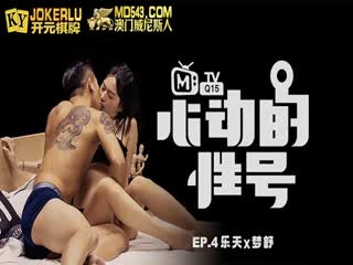 MTVQ-15-4~心动的性号EP4-乐天x梦舒-冷与热的激烈交织